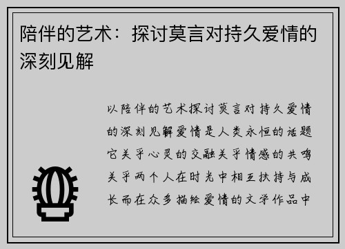 陪伴的艺术：探讨莫言对持久爱情的深刻见解
