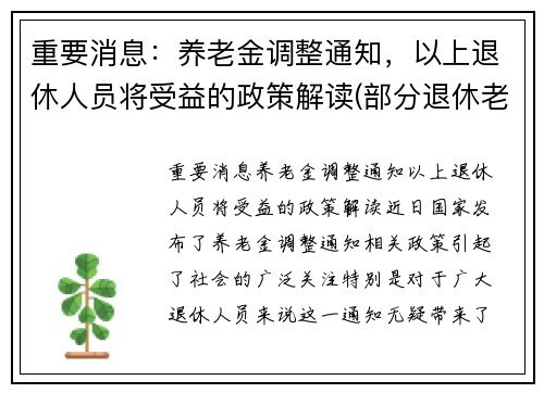 重要消息：养老金调整通知，以上退休人员将受益的政策解读(部分退休老人养老金将上调)