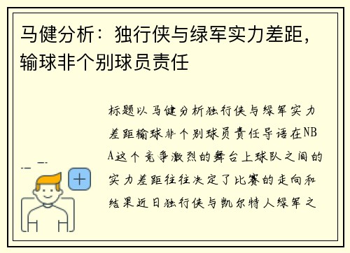 马健分析：独行侠与绿军实力差距，输球非个别球员责任
