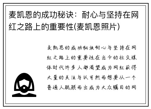 麦凯恩的成功秘诀：耐心与坚持在网红之路上的重要性(麦凯恩照片)