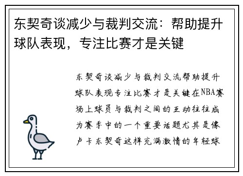 东契奇谈减少与裁判交流：帮助提升球队表现，专注比赛才是关键