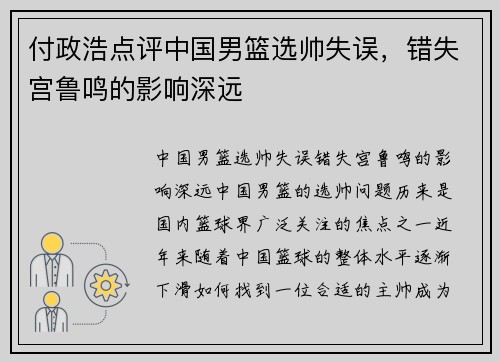 付政浩点评中国男篮选帅失误，错失宫鲁鸣的影响深远