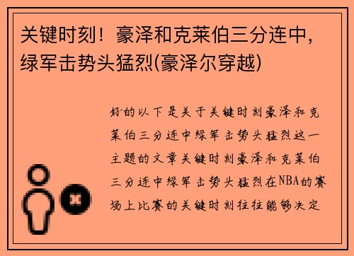 关键时刻！豪泽和克莱伯三分连中，绿军击势头猛烈(豪泽尔穿越)