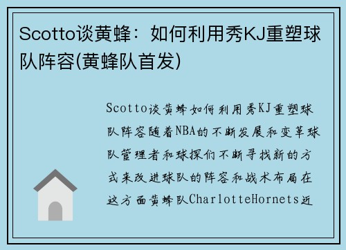 Scotto谈黄蜂：如何利用秀KJ重塑球队阵容(黄蜂队首发)