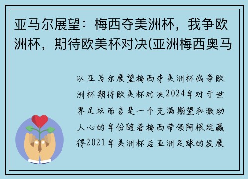 亚马尔展望：梅西夺美洲杯，我争欧洲杯，期待欧美杯对决(亚洲梅西奥马尔)