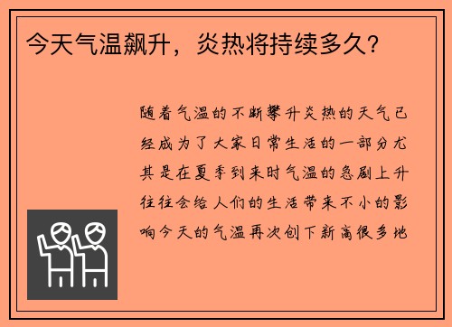 今天气温飙升，炎热将持续多久？
