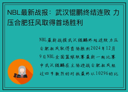 NBL最新战报：武汉锟鹏终结连败 力压合肥狂风取得首场胜利