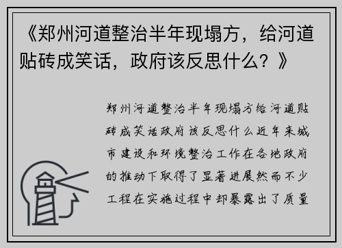 《郑州河道整治半年现塌方，给河道贴砖成笑话，政府该反思什么？》