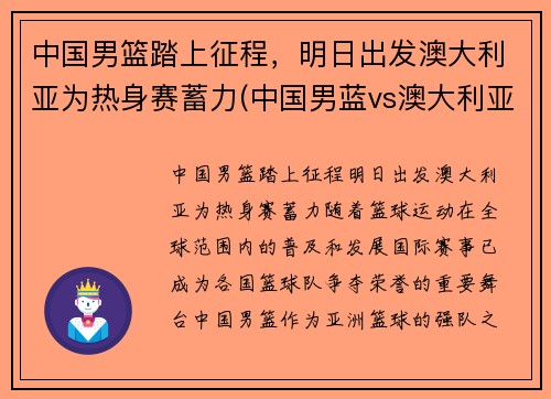 中国男篮踏上征程，明日出发澳大利亚为热身赛蓄力(中国男蓝vs澳大利亚)