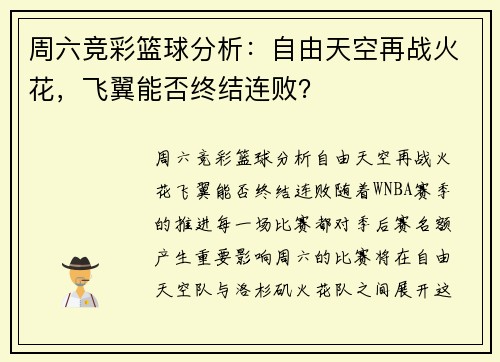 周六竞彩篮球分析：自由天空再战火花，飞翼能否终结连败？