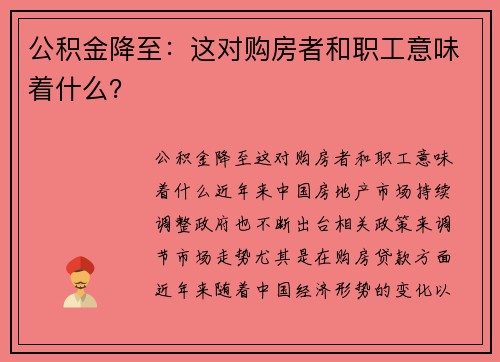 公积金降至：这对购房者和职工意味着什么？