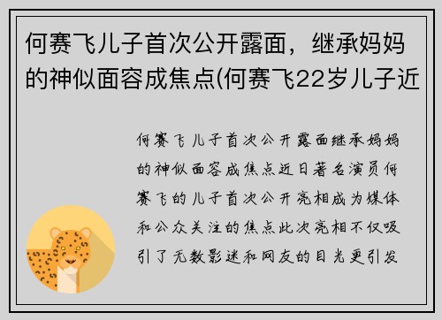 何赛飞儿子首次公开露面，继承妈妈的神似面容成焦点(何赛飞22岁儿子近照)
