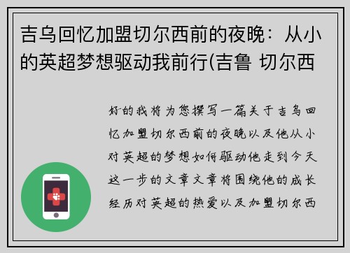 吉乌回忆加盟切尔西前的夜晚：从小的英超梦想驱动我前行(吉鲁 切尔西)