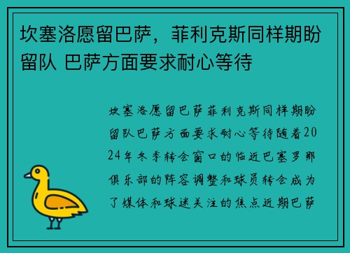 坎塞洛愿留巴萨，菲利克斯同样期盼留队 巴萨方面要求耐心等待