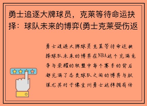 勇士追逐大牌球员，克莱等待命运抉择：球队未来的博弈(勇士克莱受伤返场罚球)