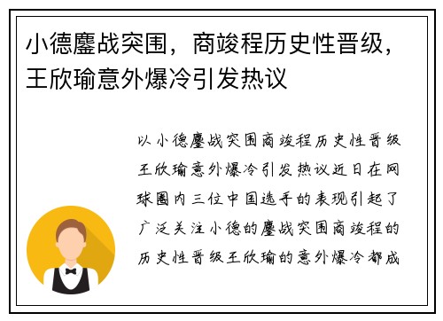 小德鏖战突围，商竣程历史性晋级，王欣瑜意外爆冷引发热议