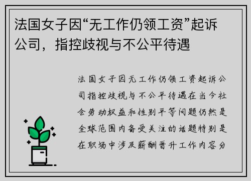 法国女子因“无工作仍领工资”起诉公司，指控歧视与不公平待遇