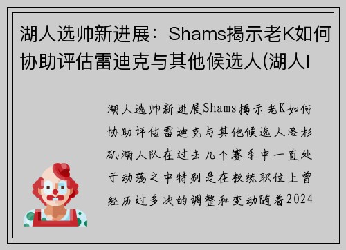 湖人选帅新进展：Shams揭示老K如何协助评估雷迪克与其他候选人(湖人lakers)