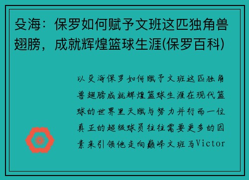 殳海：保罗如何赋予文班这匹独角兽翅膀，成就辉煌篮球生涯(保罗百科)