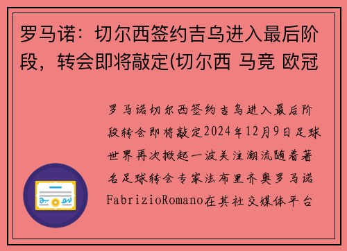 罗马诺：切尔西签约吉乌进入最后阶段，转会即将敲定(切尔西 马竞 欧冠)