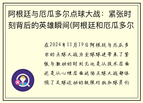 阿根廷与厄瓜多尔点球大战：紧张时刻背后的英雄瞬间(阿根廷和厄瓜多尔足球比赛视频直播)