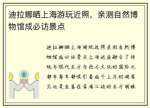 迪拉娜晒上海游玩近照，亲测自然博物馆成必访景点