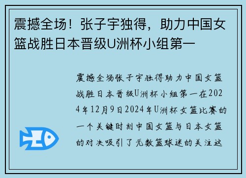 震撼全场！张子宇独得，助力中国女篮战胜日本晋级U洲杯小组第一