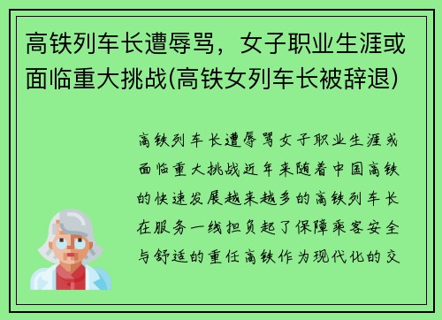 高铁列车长遭辱骂，女子职业生涯或面临重大挑战(高铁女列车长被辞退)