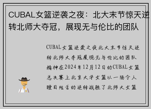 CUBAL女篮逆袭之夜：北大末节惊天逆转北师大夺冠，展现无与伦比的团队精神