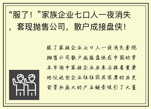 “服了！”家族企业七口人一夜消失，套现抛售公司，散户成接盘侠！