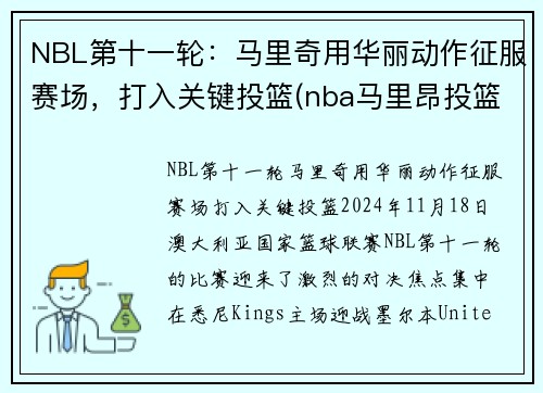 NBL第十一轮：马里奇用华丽动作征服赛场，打入关键投篮(nba马里昂投篮视频)