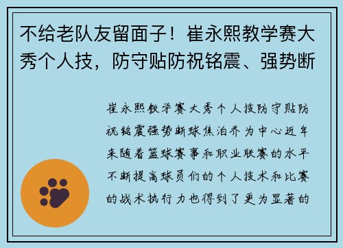 不给老队友留面子！崔永熙教学赛大秀个人技，防守贴防祝铭震、强势断球焦泊乔