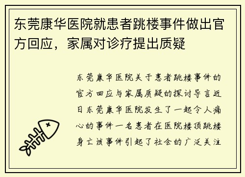 东莞康华医院就患者跳楼事件做出官方回应，家属对诊疗提出质疑