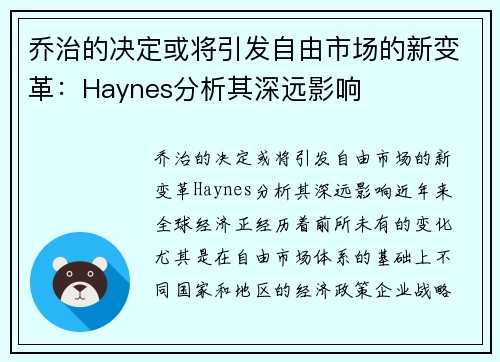 乔治的决定或将引发自由市场的新变革：Haynes分析其深远影响