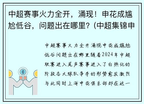 中超赛事火力全开，涌现！申花成尴尬低谷，问题出在哪里？(中超集锦申花)