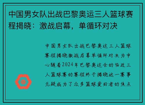 中国男女队出战巴黎奥运三人篮球赛程揭晓：激战启幕，单循环对决