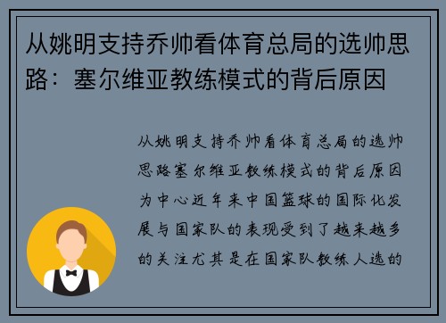 从姚明支持乔帅看体育总局的选帅思路：塞尔维亚教练模式的背后原因
