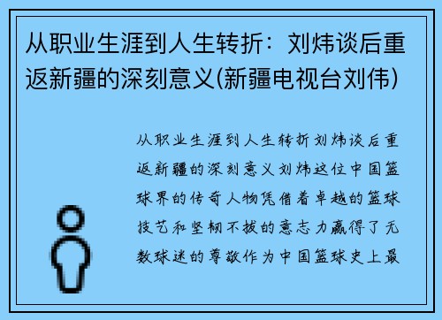 从职业生涯到人生转折：刘炜谈后重返新疆的深刻意义(新疆电视台刘伟)