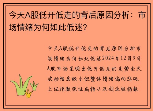今天A股低开低走的背后原因分析：市场情绪为何如此低迷？