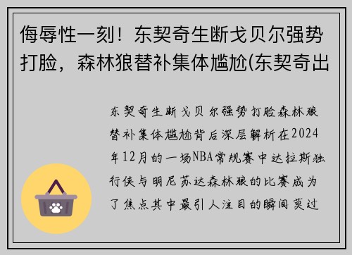 侮辱性一刻！东契奇生断戈贝尔强势打脸，森林狼替补集体尴尬(东契奇出战)