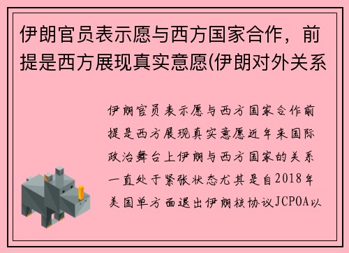 伊朗官员表示愿与西方国家合作，前提是西方展现真实意愿(伊朗对外关系)