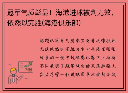 冠军气质彰显！海港进球被判无效，依然以完胜(海港俱乐部)