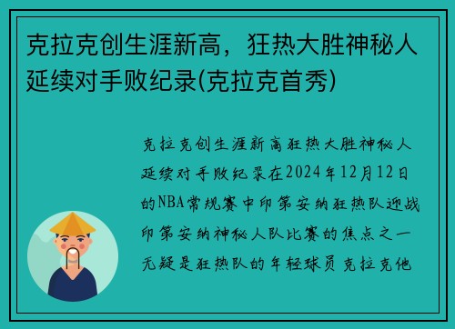 克拉克创生涯新高，狂热大胜神秘人延续对手败纪录(克拉克首秀)