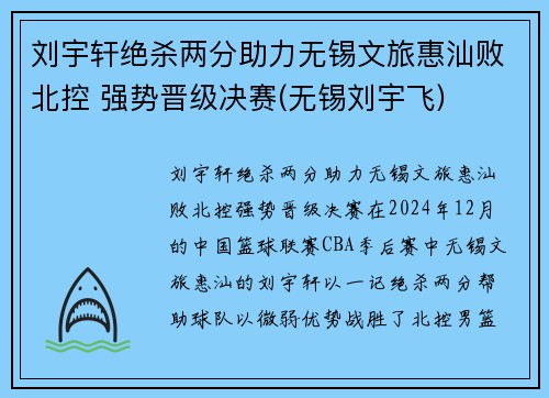 刘宇轩绝杀两分助力无锡文旅惠汕败北控 强势晋级决赛(无锡刘宇飞)