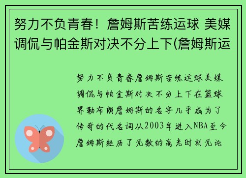 努力不负青春！詹姆斯苦练运球 美媒调侃与帕金斯对决不分上下(詹姆斯运球怎么样)