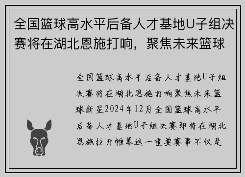 全国篮球高水平后备人才基地U子组决赛将在湖北恩施打响，聚焦未来篮球新星