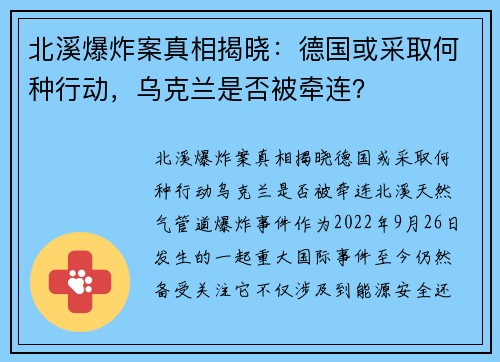 北溪爆炸案真相揭晓：德国或采取何种行动，乌克兰是否被牵连？