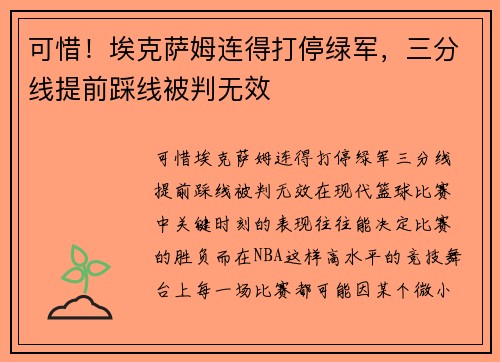 可惜！埃克萨姆连得打停绿军，三分线提前踩线被判无效