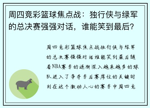 周四竞彩篮球焦点战：独行侠与绿军的总决赛强强对话，谁能笑到最后？