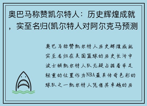 奥巴马称赞凯尔特人：历史辉煌成就，实至名归(凯尔特人对阿尔克马预测)
